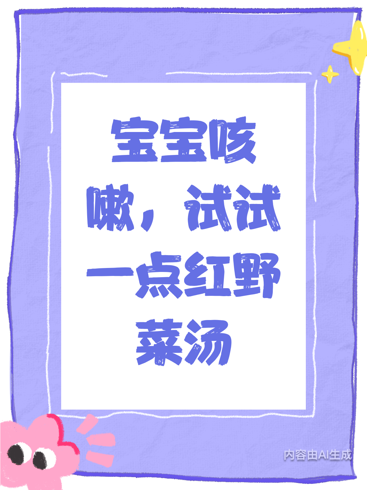 一点红野菜煮汤,宝宝咳嗽有妙招
