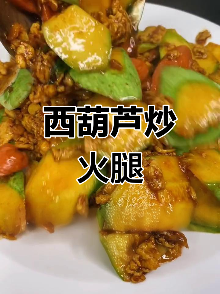 素菜也能吃出好滋味,西葫芦炒火腿肠