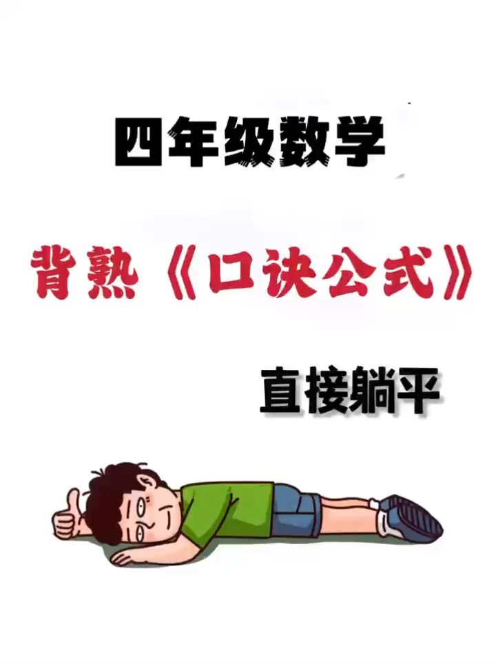三升四数学衔接必背《口诀公式》