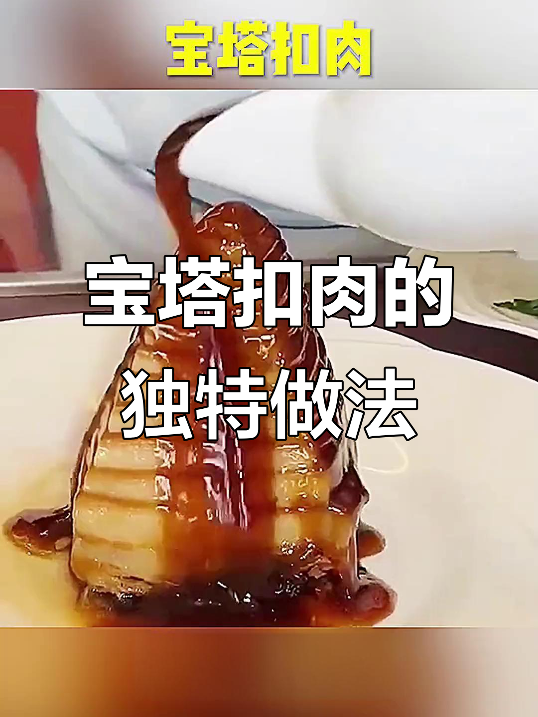 宝塔扣肉制作揭秘,蒸出美味灵魂料汁