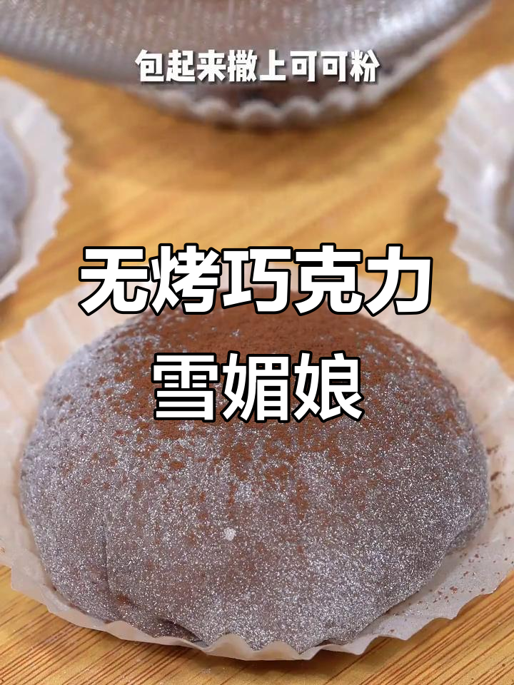 无需烤箱,轻松做出丝滑奥利奥巧克力雪媚娘