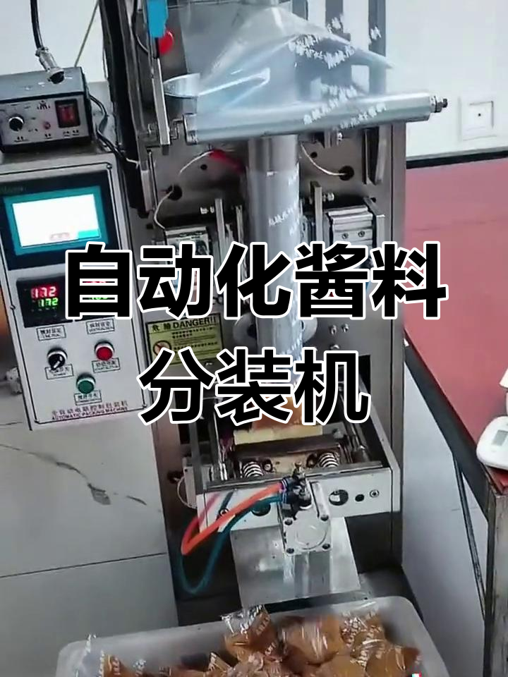 自动酱料包装机,蒜蓉龙虾酱精准定量