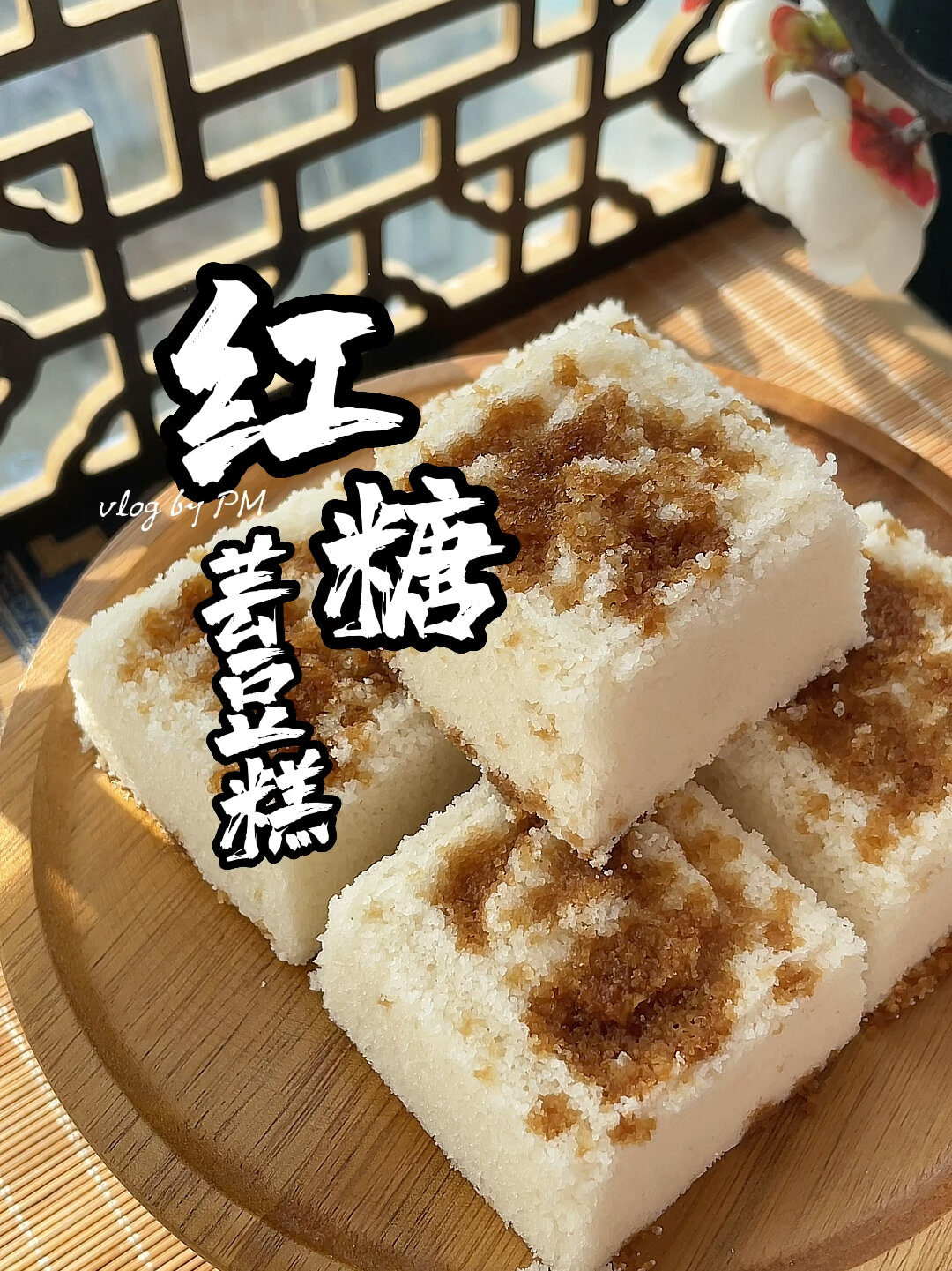 红糖芸豆糕|密封保存的米糕要蒸着吃哦