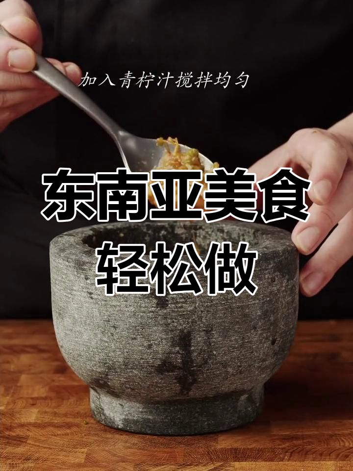 泰式酸辣虾仁与越南春卷的做法分享
