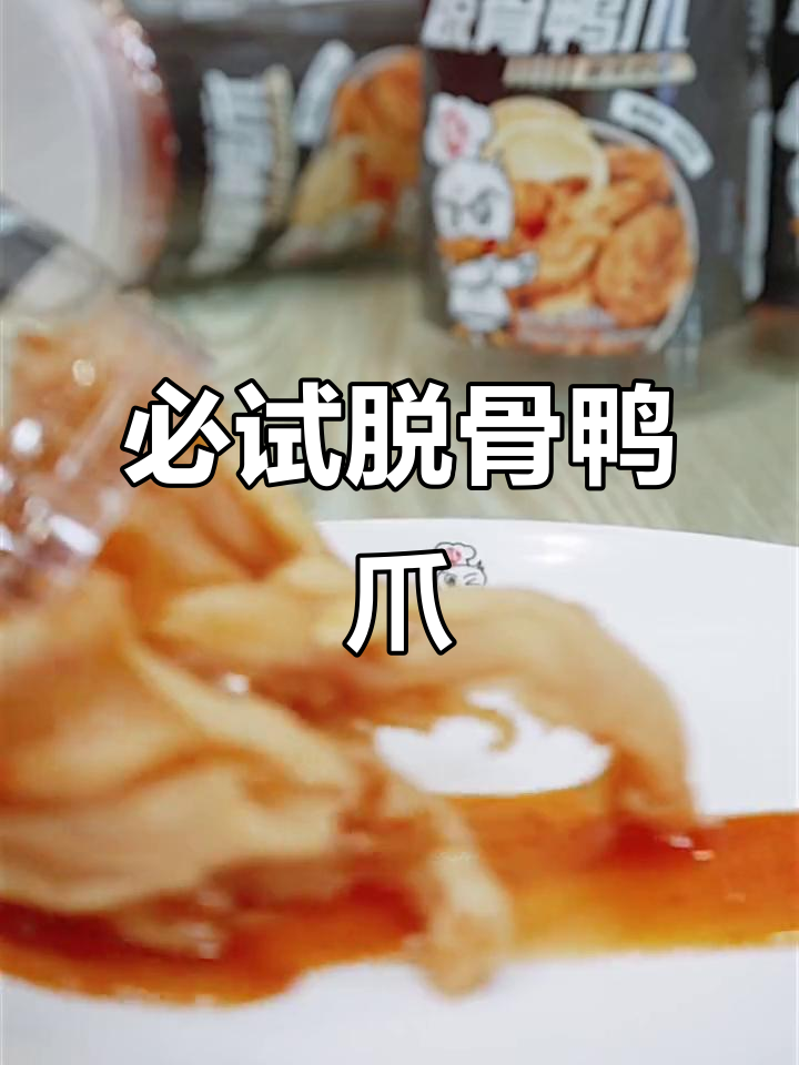 追剧必备!脱骨鸭爪酸辣爽口,下酒神器不容错过