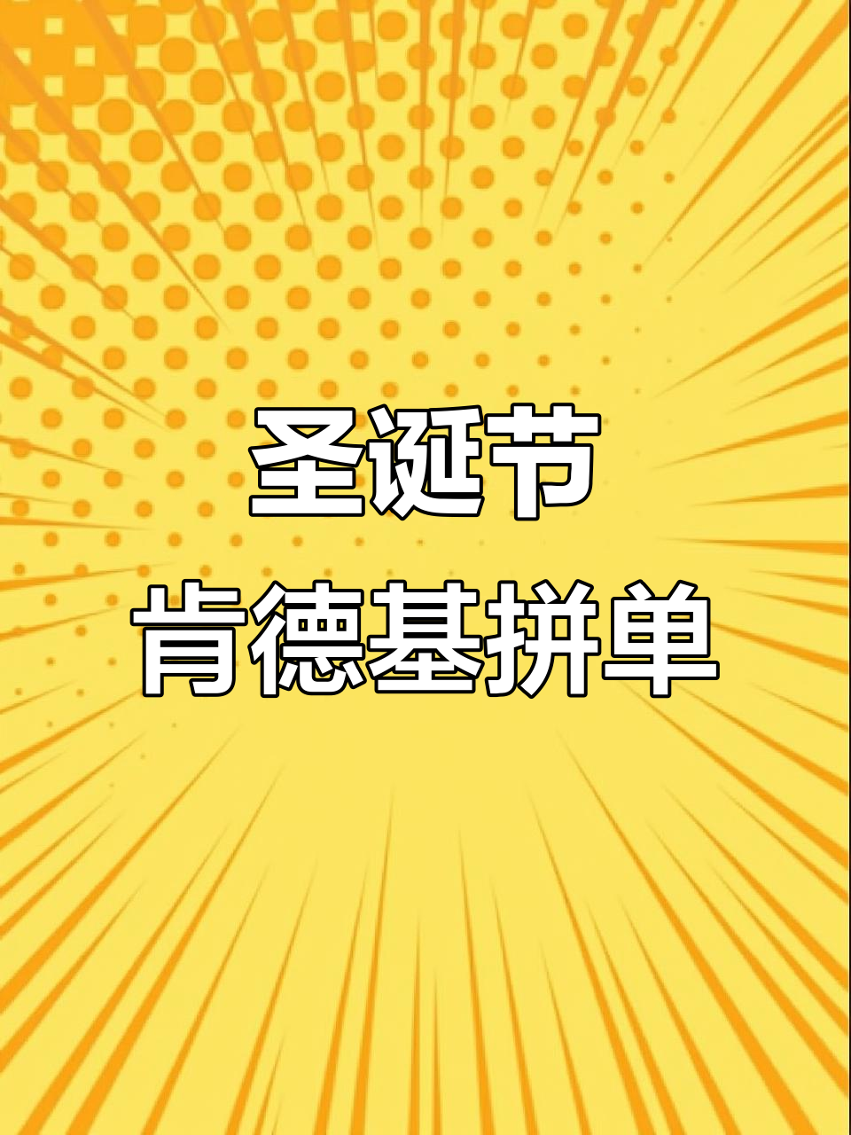 圣诞炸鸡桶来啦!和朋友拼肯德基的快乐时光