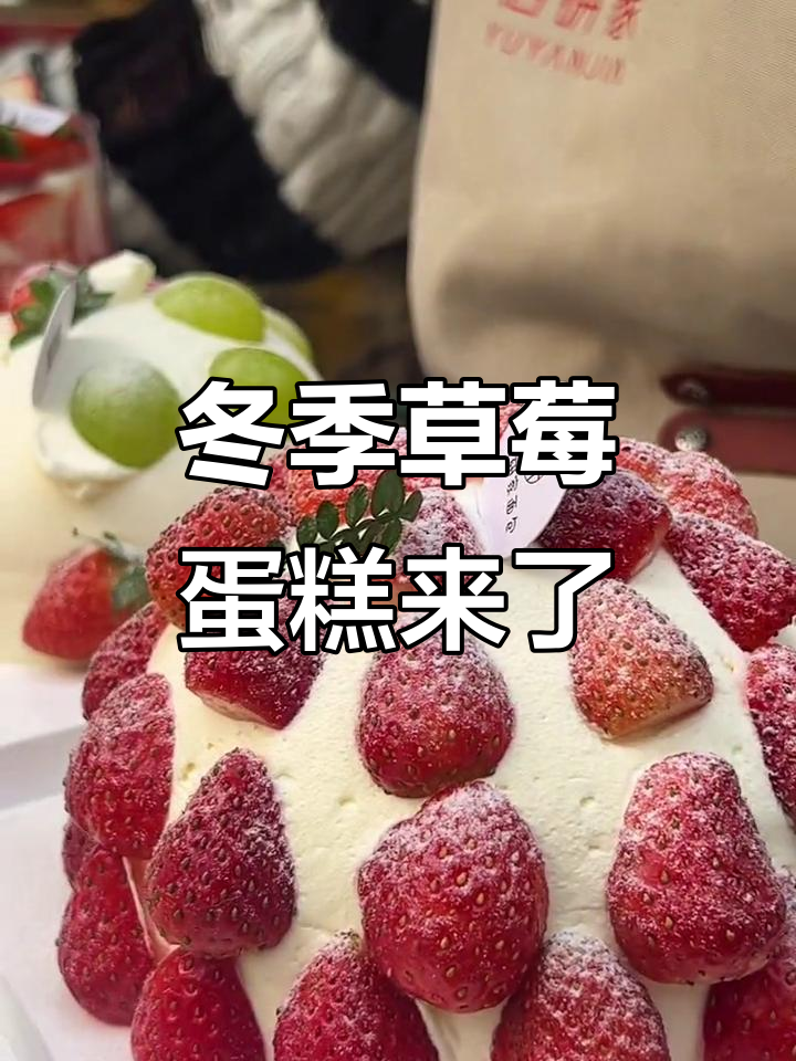 冬天第一口草莓蛋糕,甜蜜的惊喜等你来尝