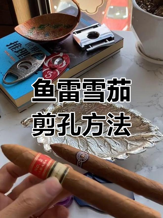 鱼雷雪茄剪孔技巧大揭秘,如何调整出烟量