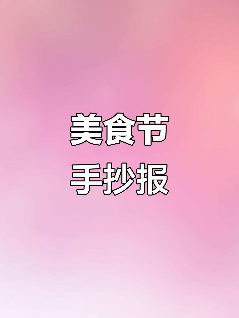 动手做立体美食海报，轻松掌握英语节日创意！