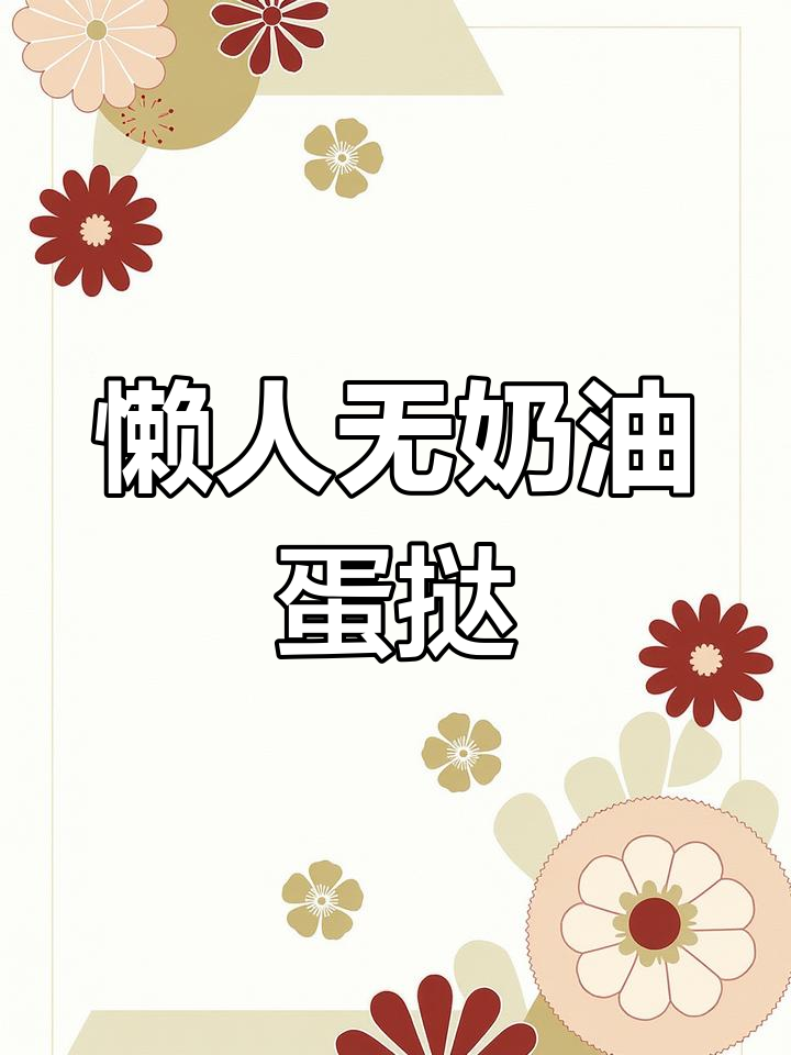 无奶油蛋挞,外酥内嫩,空气炸锅轻松搞定!