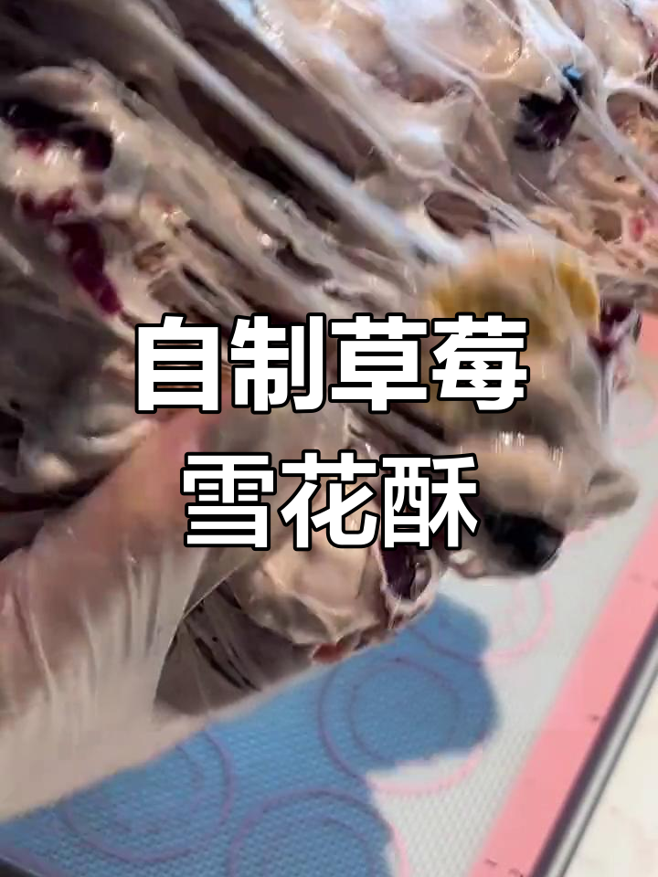奶芙草莓雪花酥制作全攻略,轻松学会!