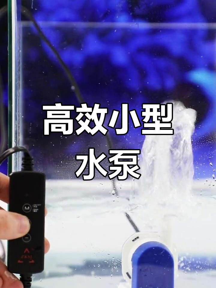 小型鱼缸专用静音水泵推荐