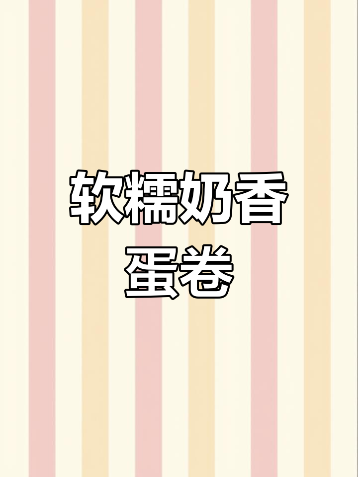 奶香小蛋卷,简单又美味,一口接一口停不下来