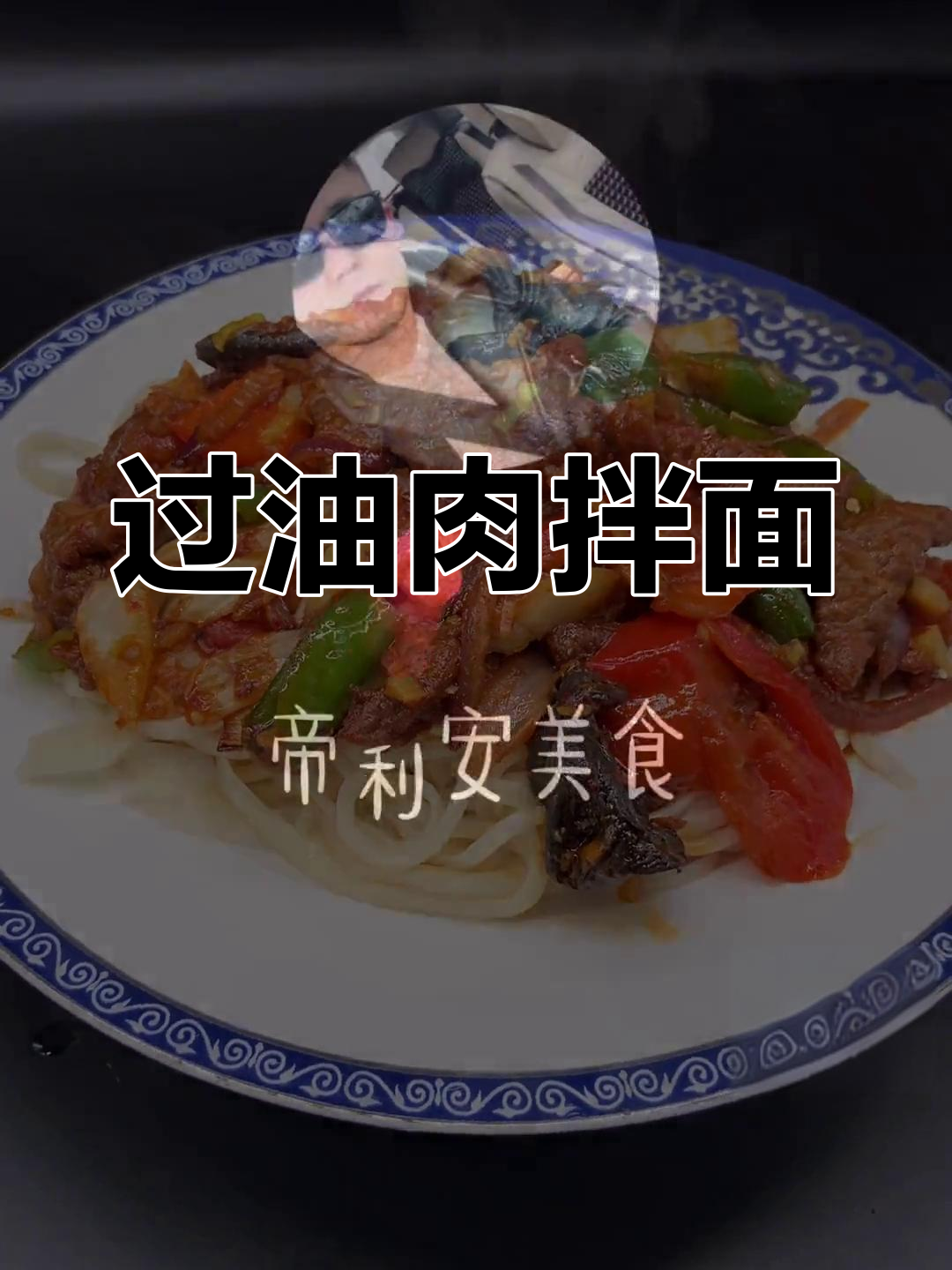 家庭版过油肉拌面做法