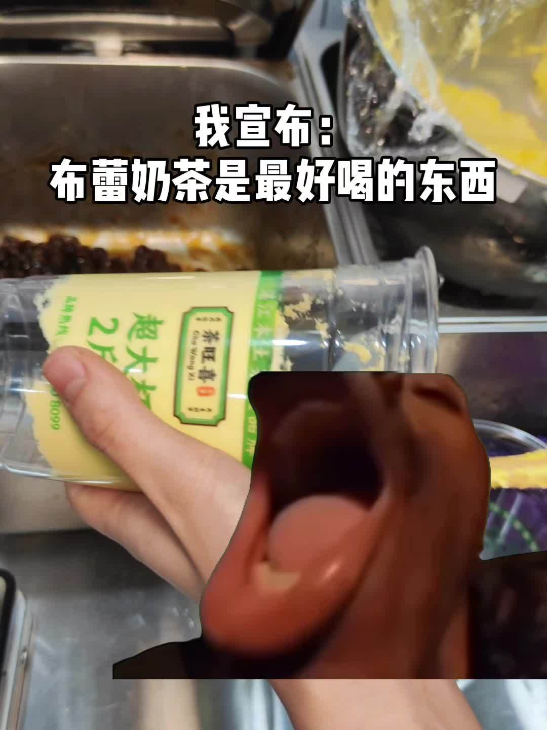 评论艾特你的朋友请你喝 布蕾波波奶茶 茶旺喜 给我一杯奶茶 心动五一 广州美食