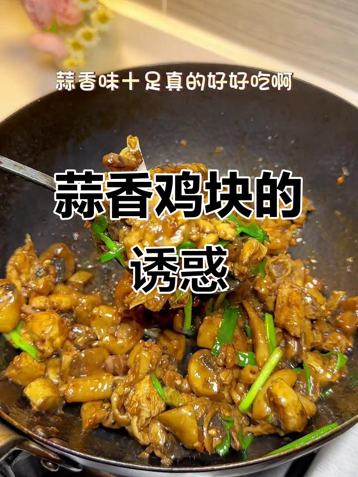 蒜香鸡块，嫩滑入味，家人一致好评！