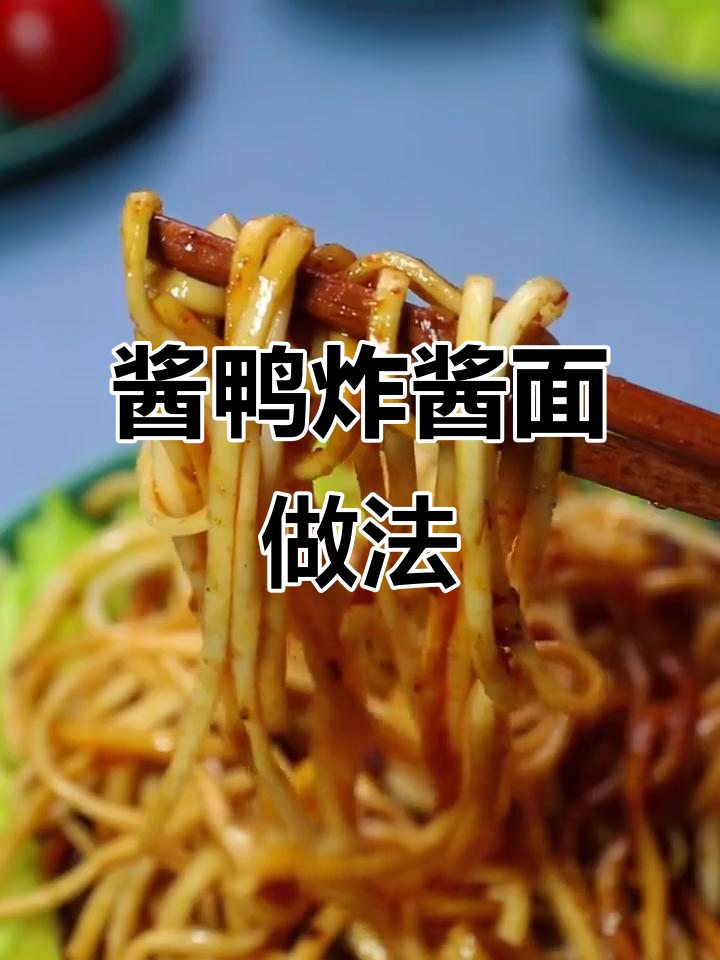 香菇酱鸭炸酱面,鲜香爽口让你停不下来