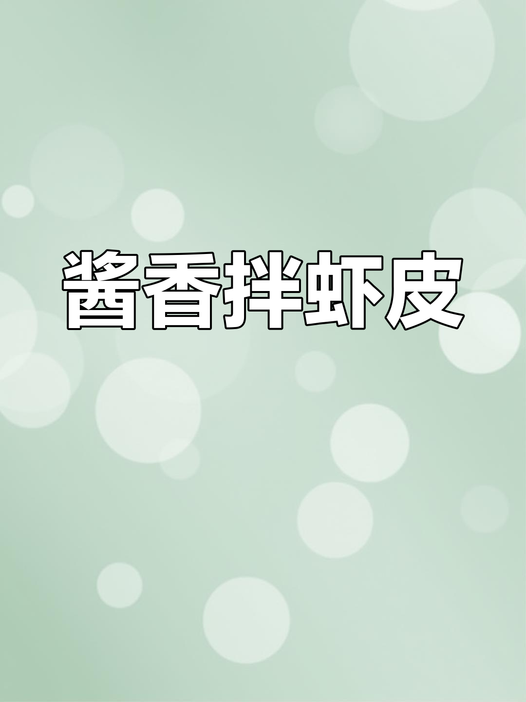 东北风味拌虾皮,简单又营养,百吃不厌
