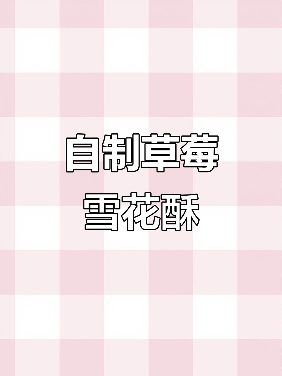 草莓雪花酥制作全攻略，轻松做出软糯香甜的小点心