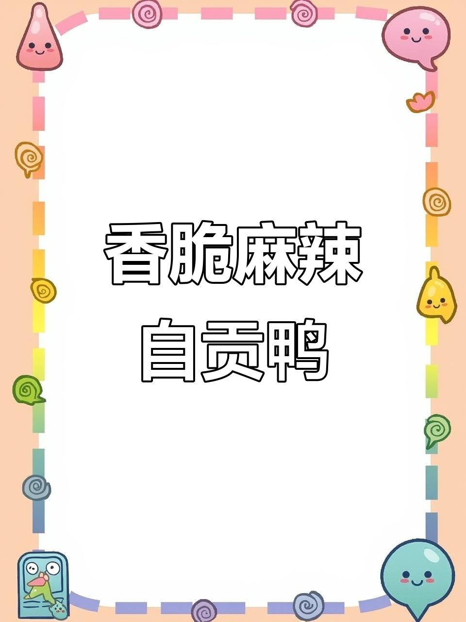 自贡香酥鸭，麻辣鲜香一口接一口