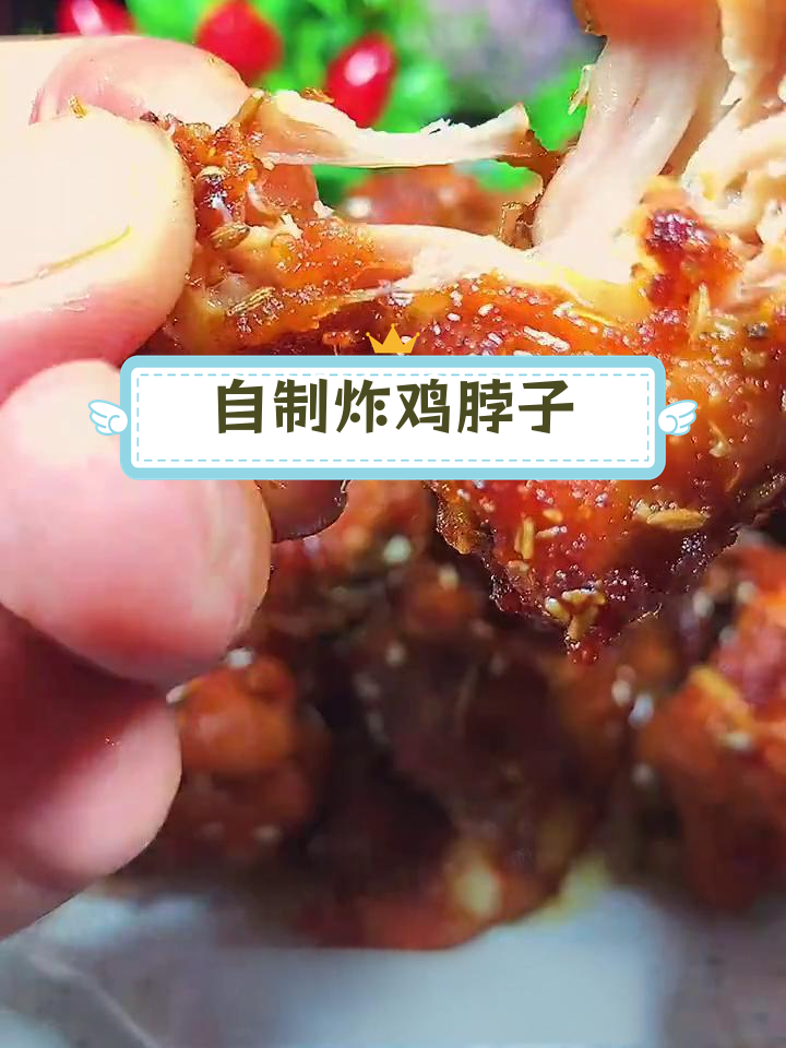 香脆鸡脖,外焦里嫩的做法