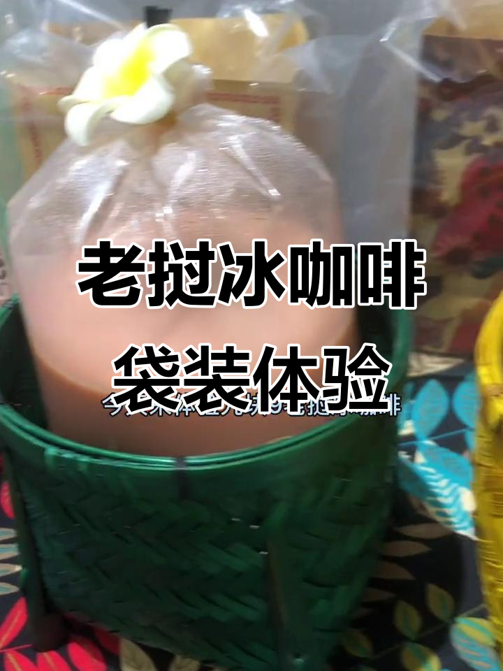 9.9元老挝冰咖啡，袋装超值！第一次尝试这种买法