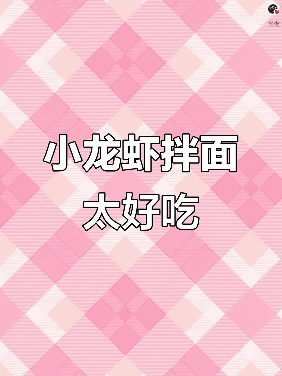 康师傅小龙虾拌面,麻辣鲜香让人停不下来!
