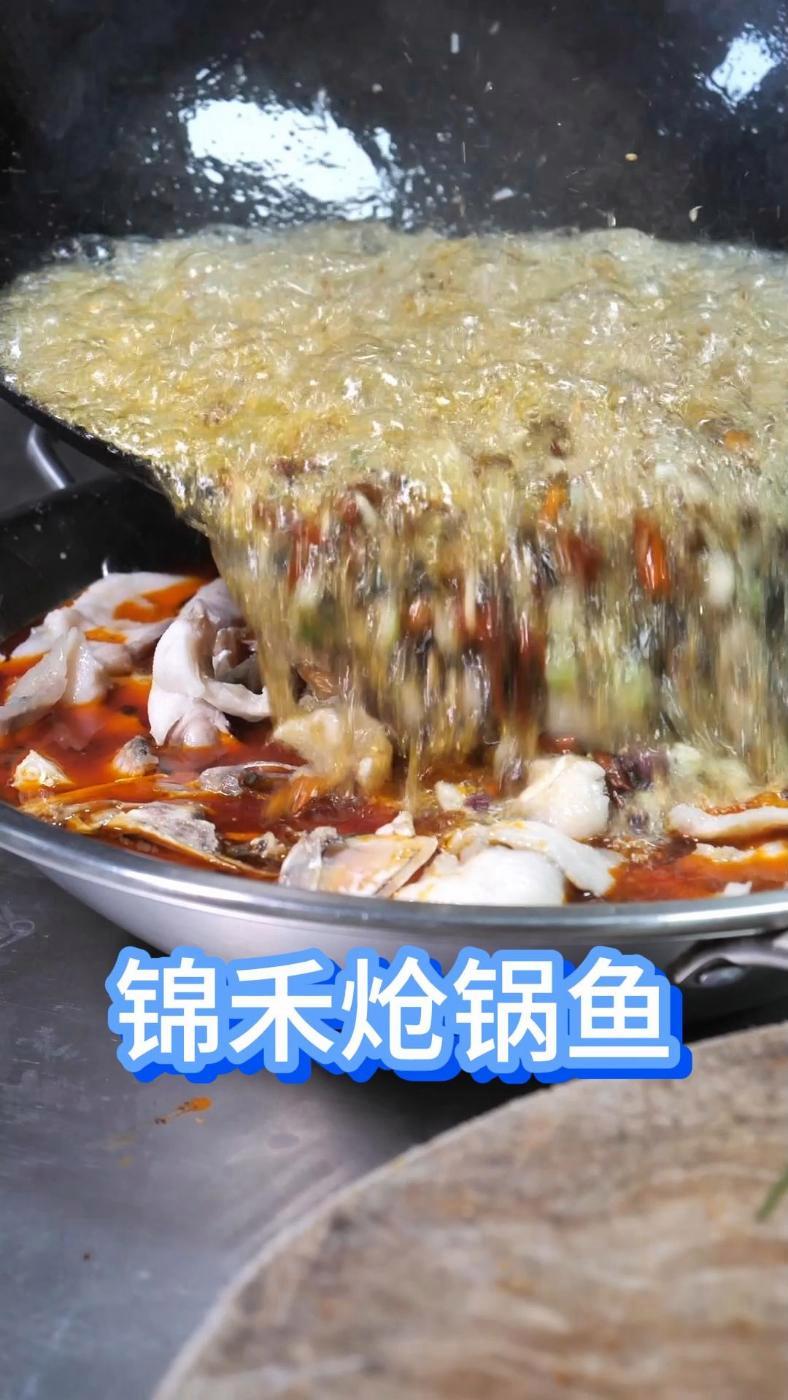 锦禾炝锅鱼