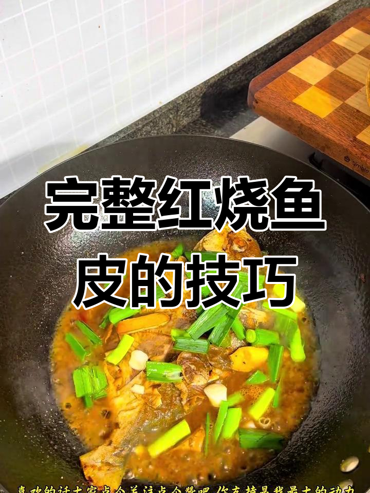 红烧鱼皮不破的秘诀,教你完美做法