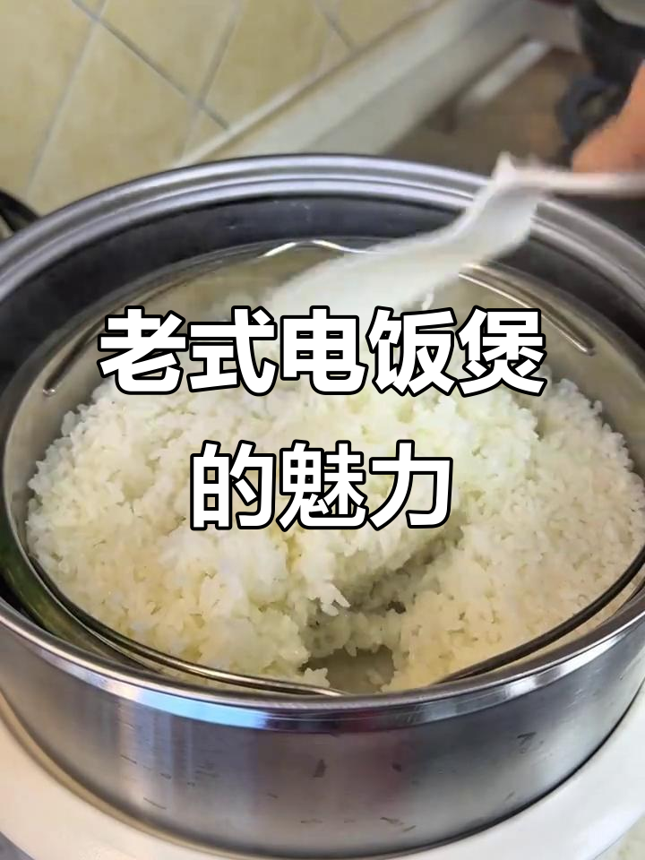 回归简单,老式电饭煲一锅煮饭蒸菜,省时又实用!