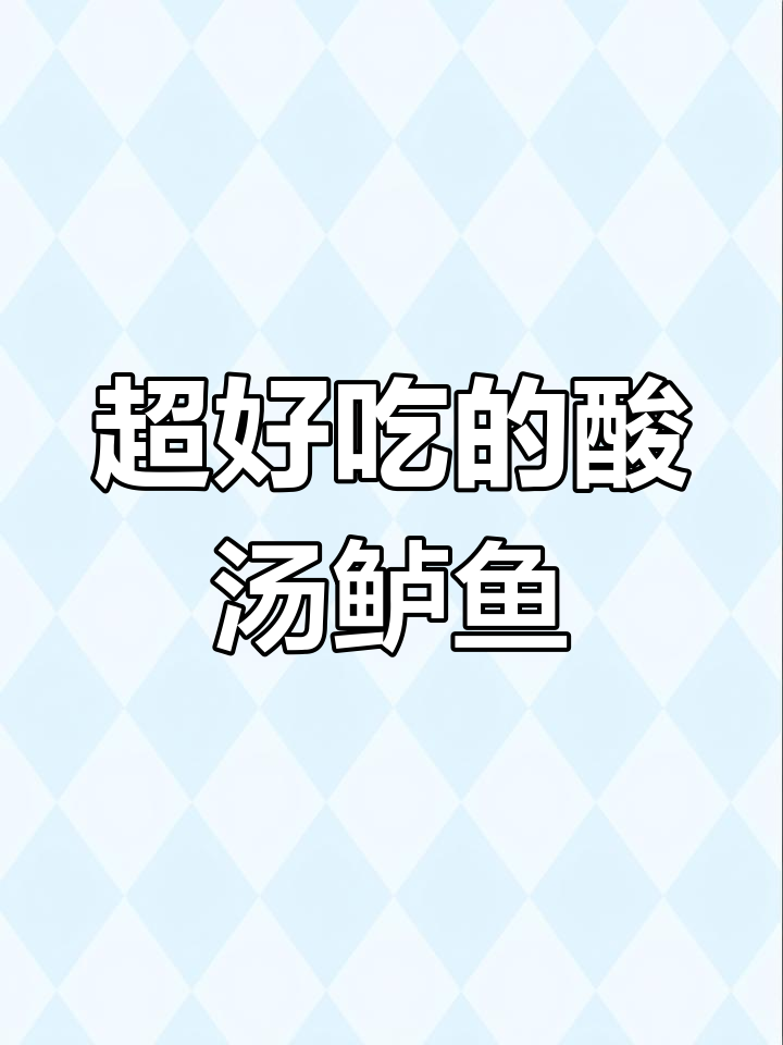 酸汤鲈鱼做法,简单又美味,鱼肉鲜嫩到连汤都不剩