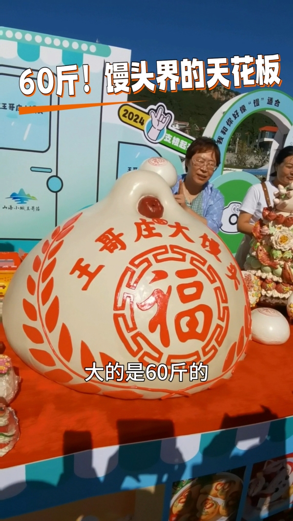 60斤的王哥庄大馒头!馒头界的天花板震撼崂山丰收节