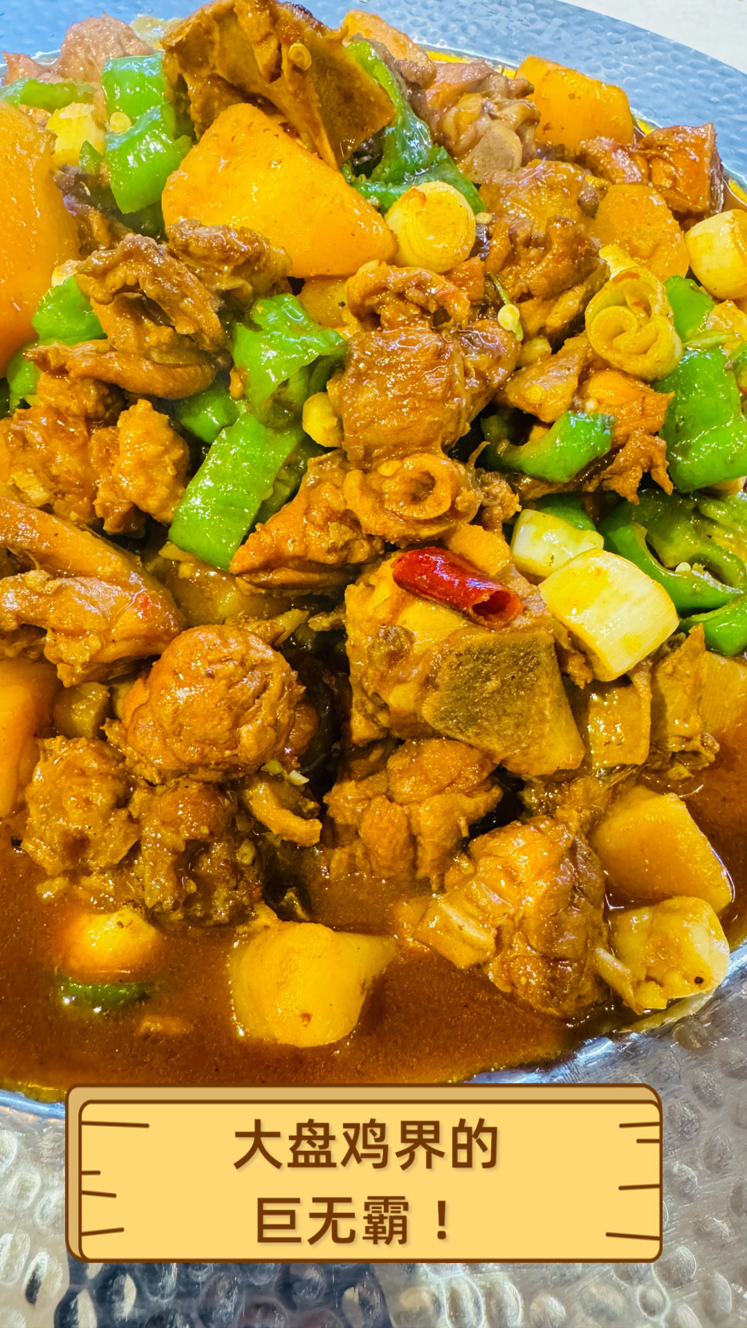 大盘鸡界的巨无霸!