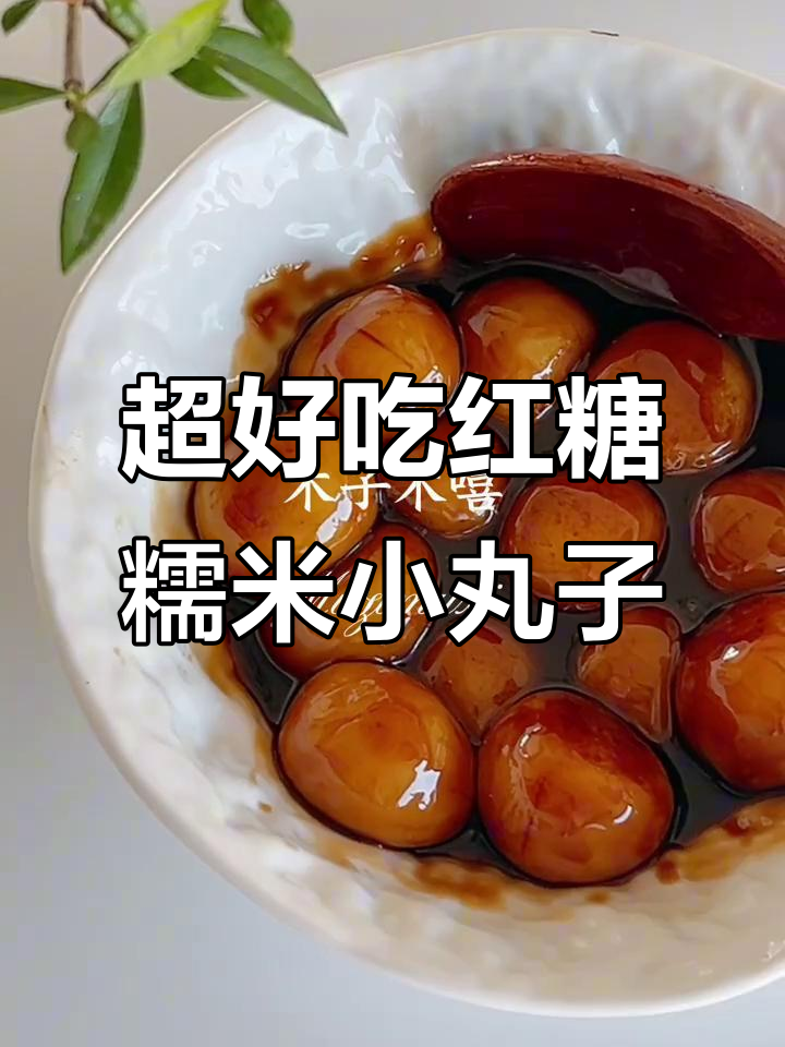 只需两种材料,轻松做出超好吃的红糖糯米小丸子