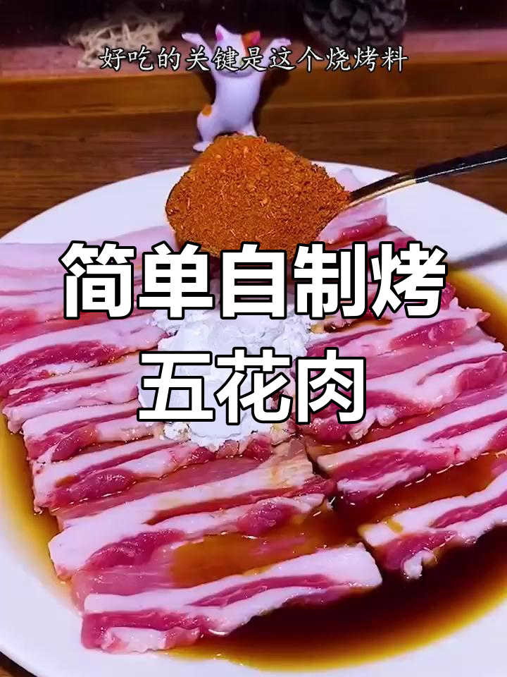 自制铁板五花肉,轻松搞定家庭烧烤