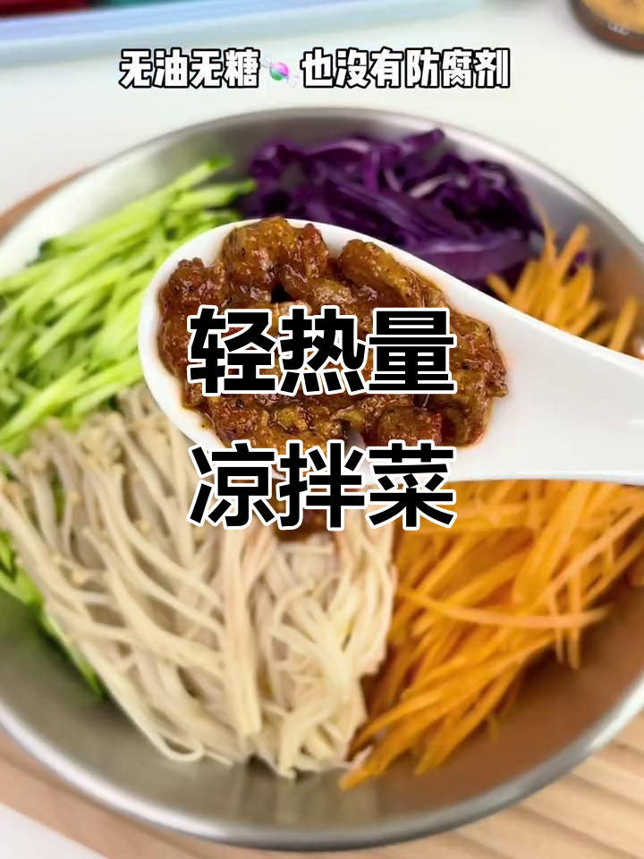 低卡凉拌菜，轻松搞定体重管理