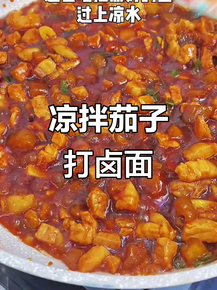 夏日必备!酱香茄子肉沫打卤面,清凉又美味