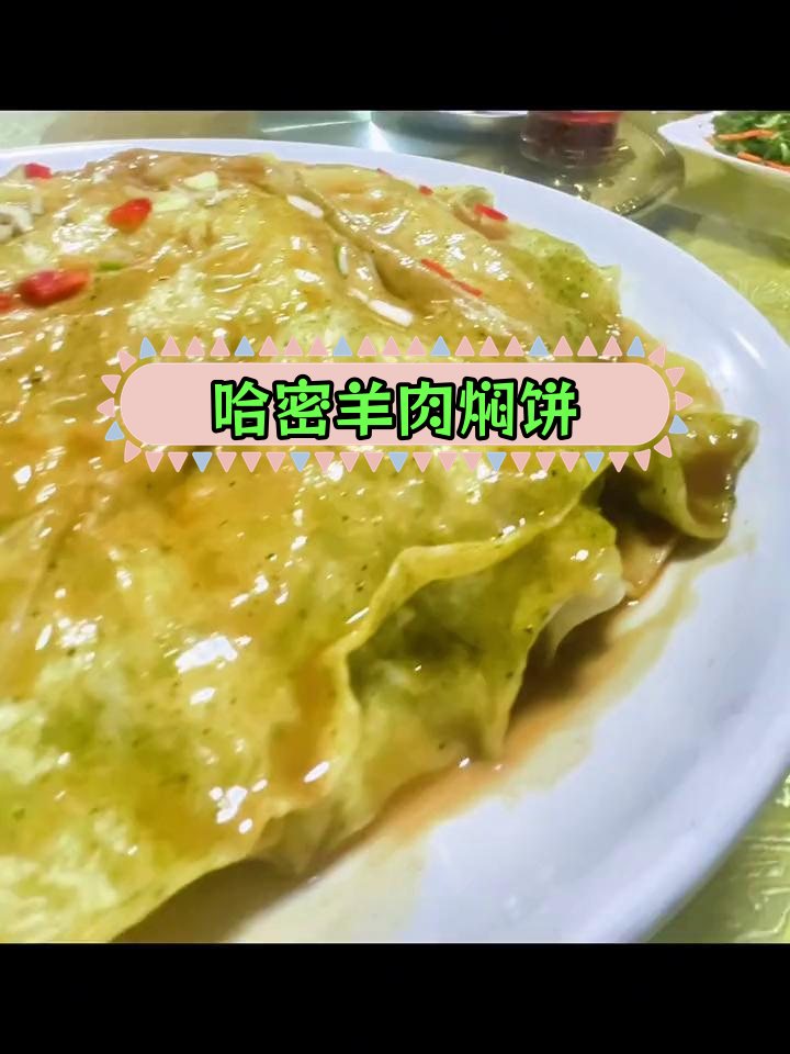 新疆哈密巴里坤草原羊肉焖饼,地道美味