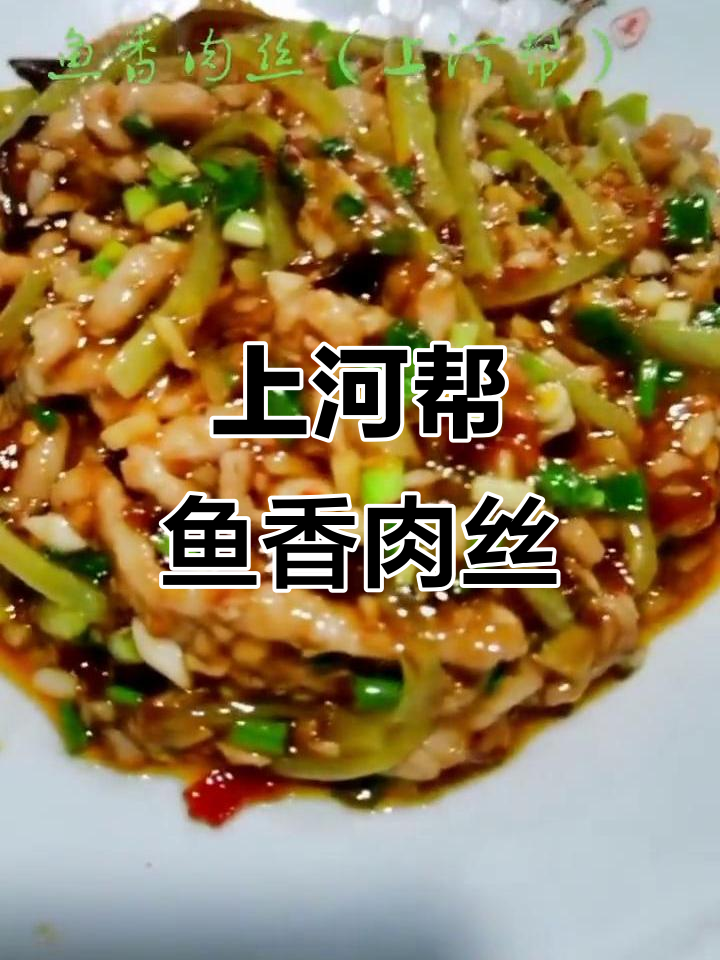 川菜经典鱼香肉丝,上河帮风味大揭秘