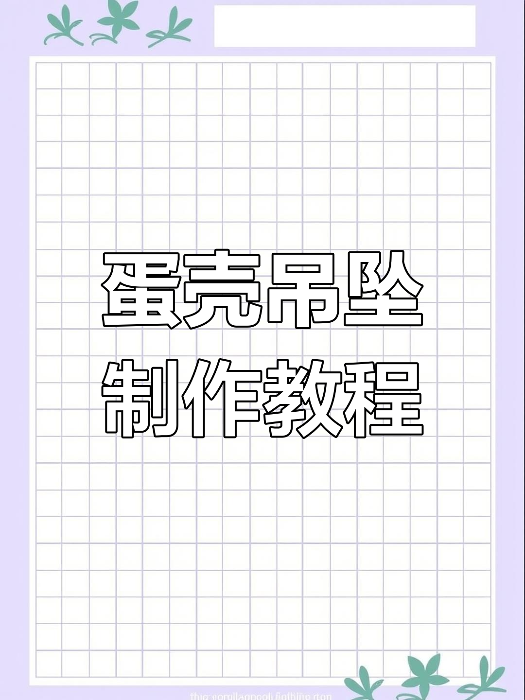 用鸡蛋壳做吊坠,创意十足又简单!