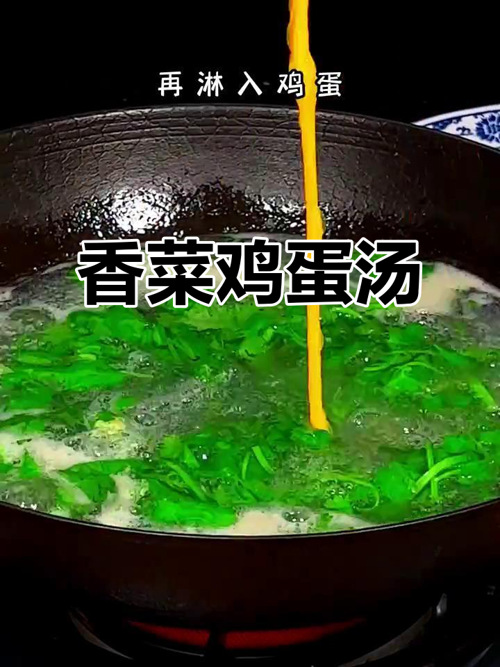 香菜鸡蛋汤,简单又美味,老婆最爱喝!