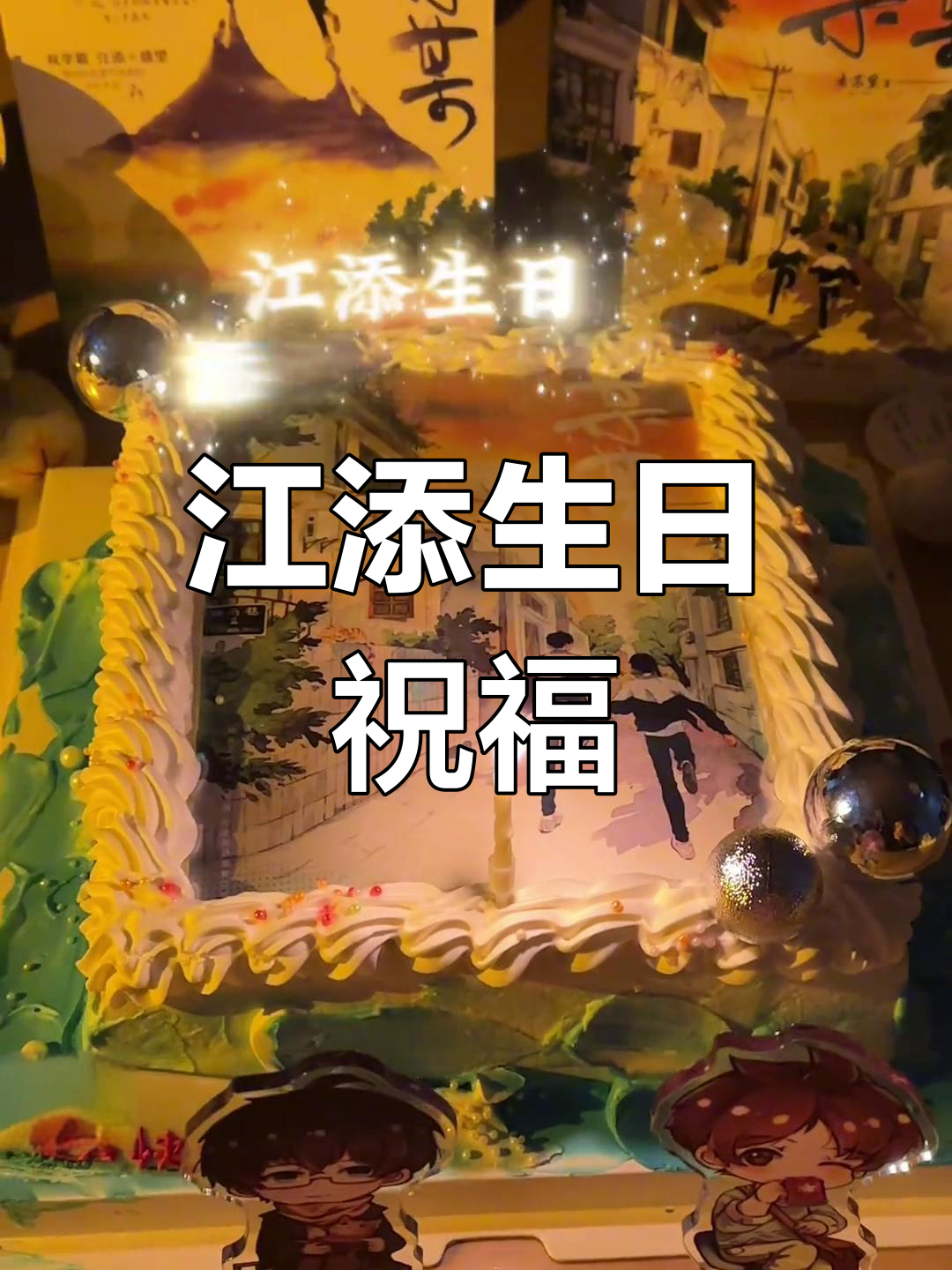 江添生日快乐,盛望永远幸福!