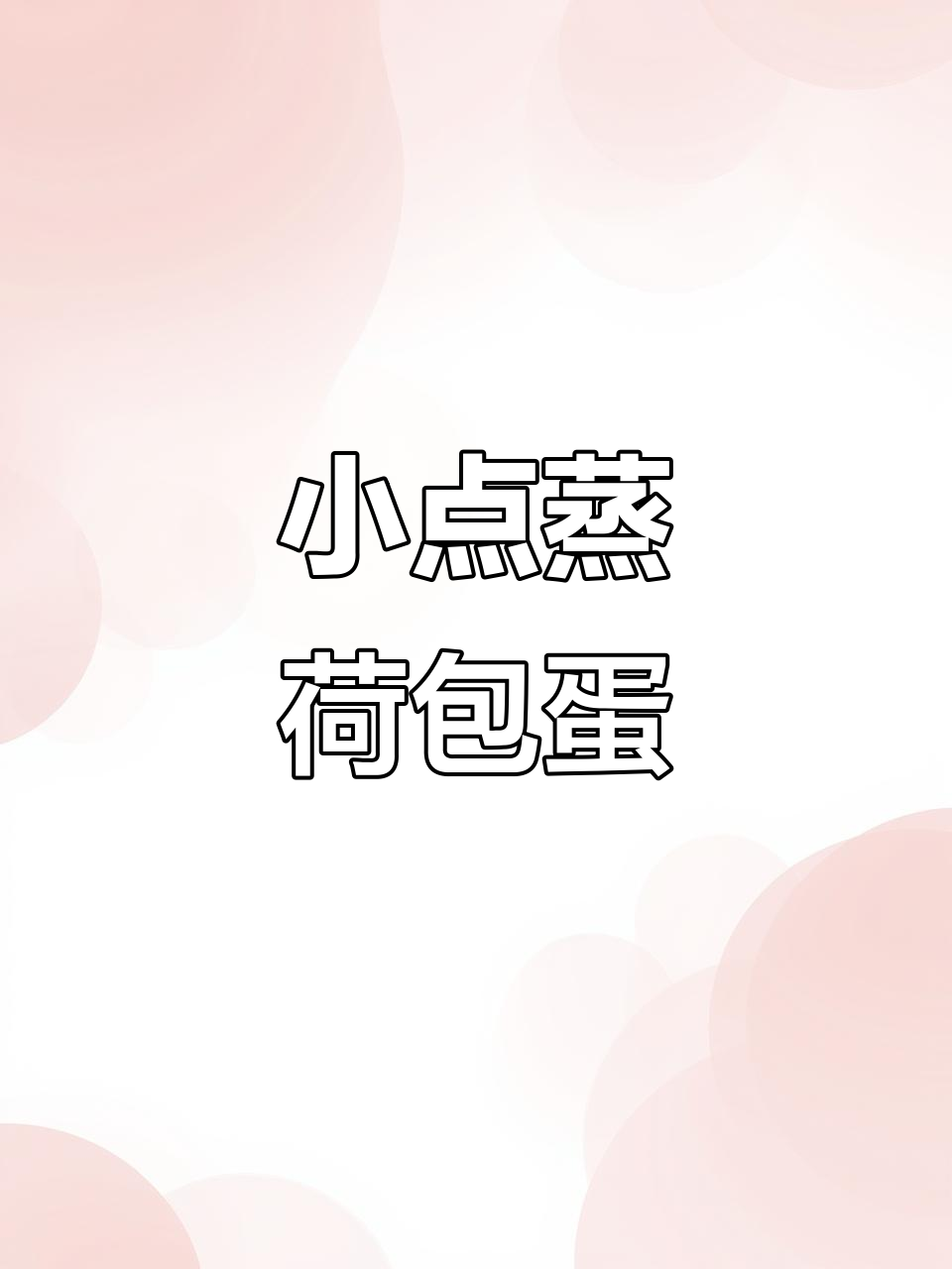 仙雅幼儿园蒸荷包蛋,营养满满的小点心