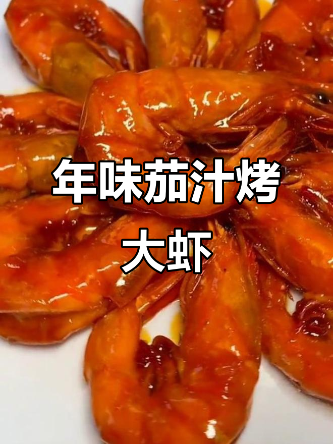过年必备茄汁烤大虾,做法超简单