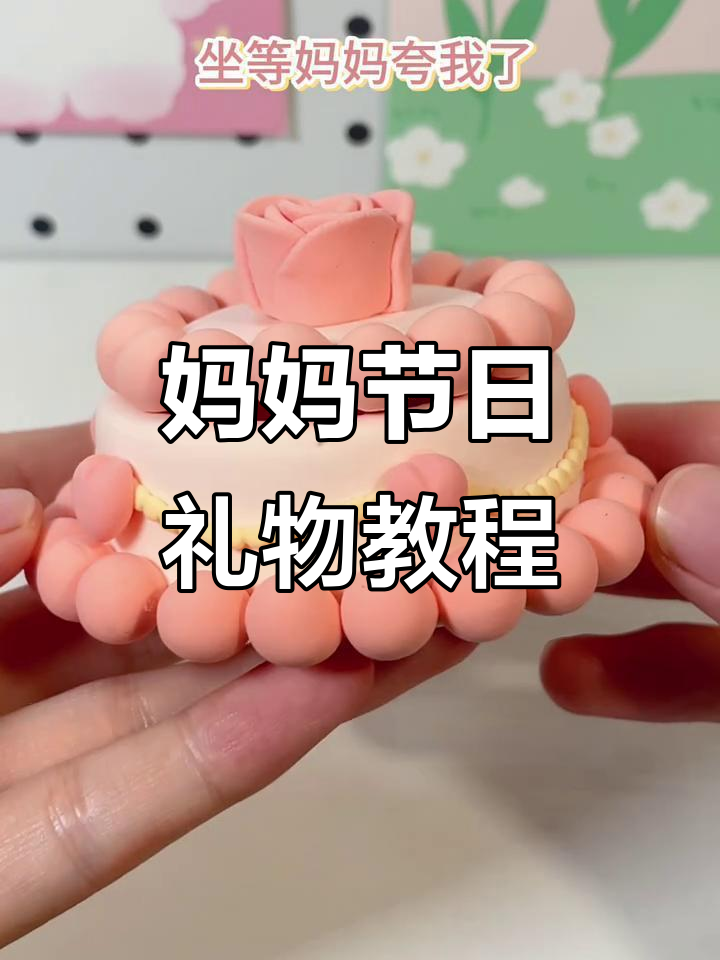 母亲节手工蛋糕,玫瑰与爱心的完美结合