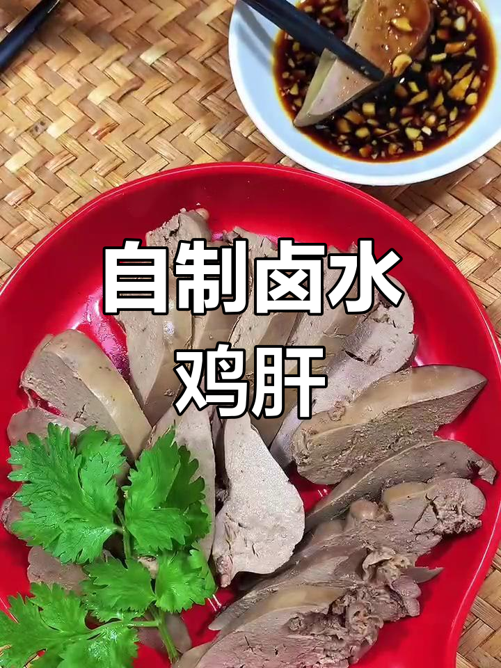 卤水鸡肝的家常做法,味道媲美酒店