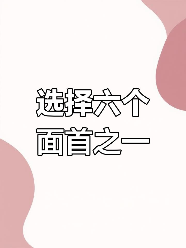 上一世被皇帝砍成肉酱,这一世我选美男挡刀