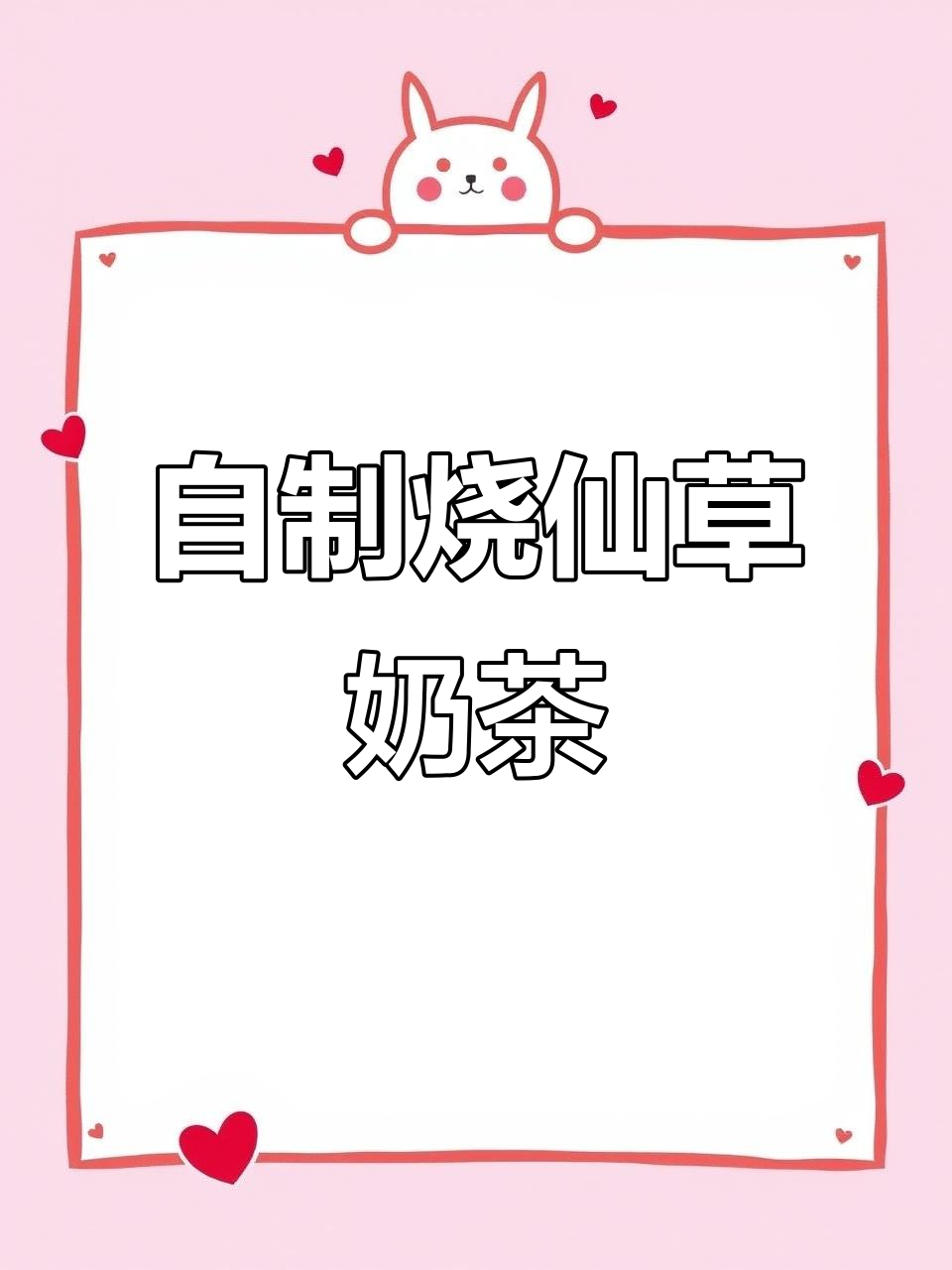 天气炎热,烧仙草奶茶在家做超简单
