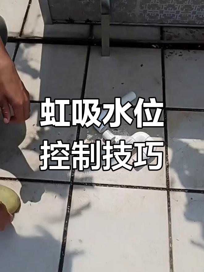 管培虹吸原理与结构解析