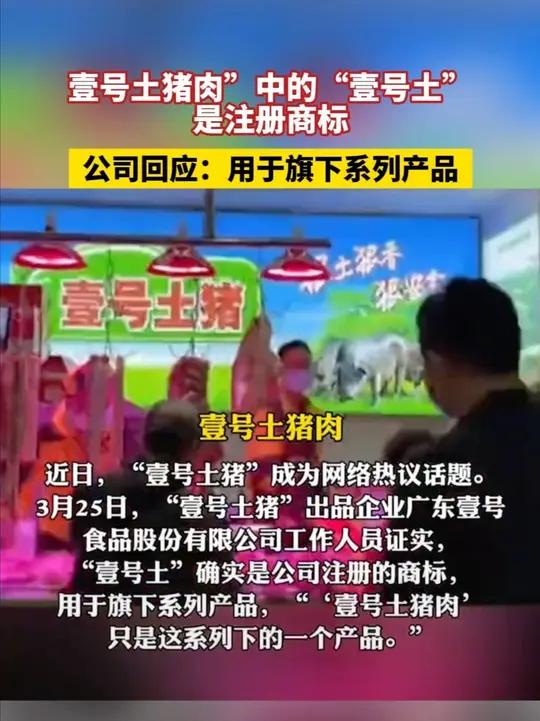 壹号土猪肉“中的“壹号土“是注册商标,公司回应:用于旗下系列产品